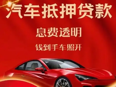 临潼良好口碑的汽车抵押贷款公司推荐