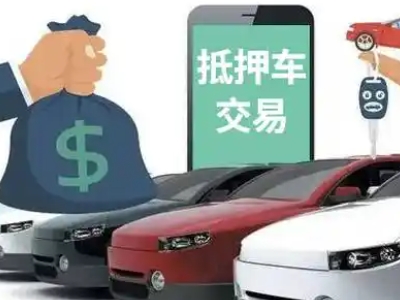 临潼汽车抵押贷款通过率高
