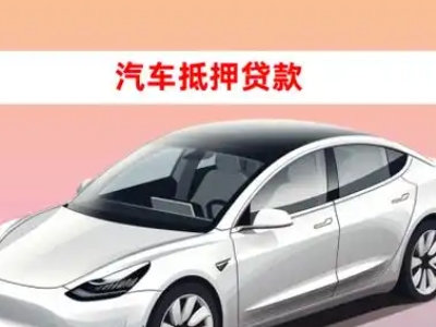 办理临潼车辆抵押贷款需要什么条件，优势以及结清手续?