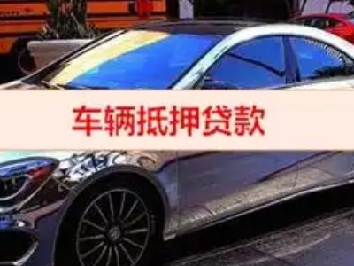 临潼汽车抵押借款的额度如何确定？