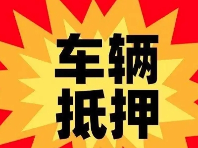 临潼汽车抵押贷款利息一般是多少？